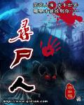 寻尸人笔趣阁