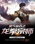 灵气复苏之龙拳宗师笔趣阁