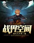 战界空间笔趣阁