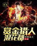 赏金猎人混花都笔趣阁