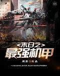 末日之最强机甲笔趣阁