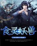 食灵妖兽笔趣阁
