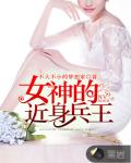 女神的近身兵王笔趣阁