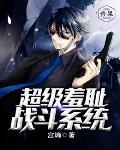超级羞耻战斗系统笔趣阁