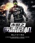 末世之病毒危机笔趣阁