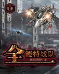 全能特战队笔趣阁