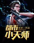 都市小天师笔趣阁