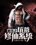 都市之坑爹修仙系统笔趣阁