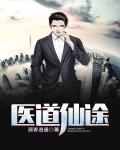 医道仙途笔趣阁