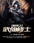 都市之武仙修士笔趣阁