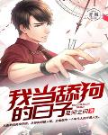 我当舔狗的日子笔趣阁