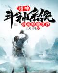 超神斗神系统制霸修仙世界笔趣阁