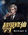超级修仙学生笔趣阁