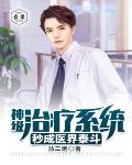 神级医疗系统秒成医界泰斗笔趣阁