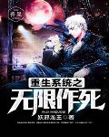 重生系统之无限作死笔趣阁