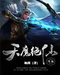 天魔绝仙笔趣阁