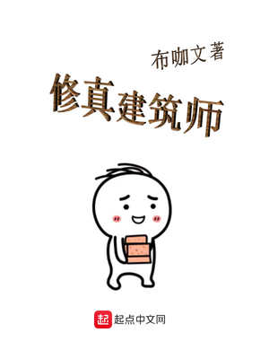 修真建筑师笔趣阁