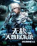 无敌大数据系统笔趣阁