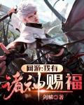 网游：我有诸神赐福笔趣阁