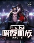都市之暗夜血族笔趣阁