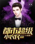 都市超级小地主笔趣阁