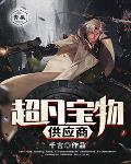 超凡宝物供应商笔趣阁