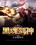 黑魂剑神笔趣阁