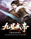 九星武帝笔趣阁