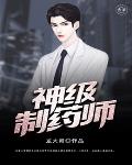 神级制药师笔趣阁