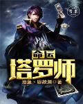 命运塔罗师笔趣阁