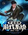 学渣成神游戏系统笔趣阁
