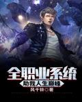 全职业系统助我人生巅峰笔趣阁