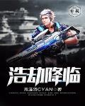 浩劫降临笔趣阁