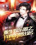 重生娱乐圈之我真的想出名笔趣阁
