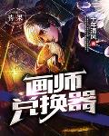 画师兑换器笔趣阁