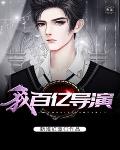 我，百亿导演笔趣阁