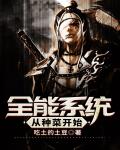 全能系统从种菜开始笔趣阁