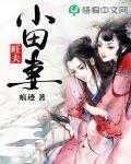 旺夫小田妻笔趣阁