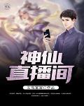 神仙直播间笔趣阁