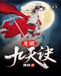 龙破九天诀笔趣阁