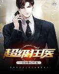 超级狂医笔趣阁