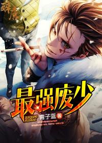 最强废少笔趣阁
