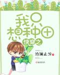 快穿之我只想种田笔趣阁