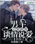 快穿之男主总想跟我谈情说爱笔趣阁
