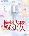 重生成偏执大佬的心上人笔趣阁