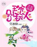 王妃有喜：王爷，别撒娇笔趣阁