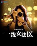 一线女法医笔趣阁