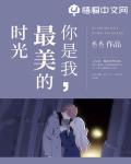 你是我最美的时光笔趣阁