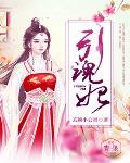 引魂妃笔趣阁