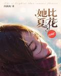 她比夏花还绚烂笔趣阁